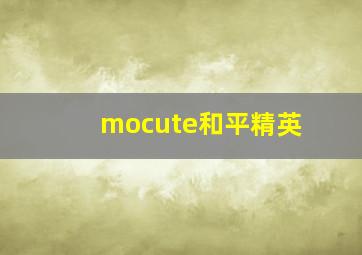 mocute和平精英