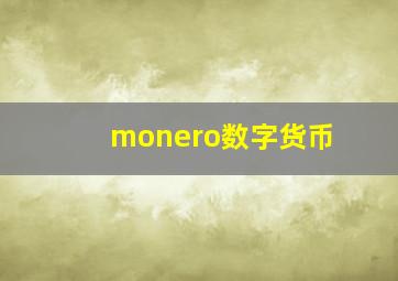 monero数字货币