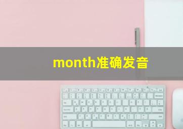 month准确发音