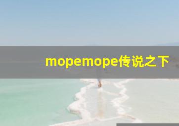 mopemope传说之下