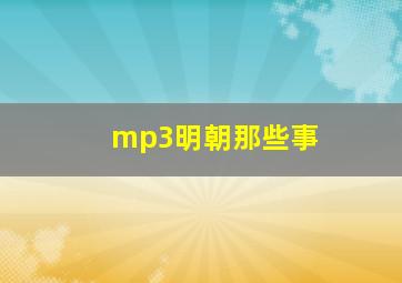 mp3明朝那些事