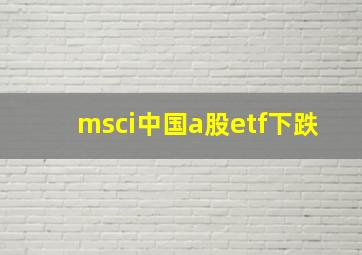 msci中国a股etf下跌