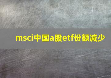 msci中国a股etf份额减少