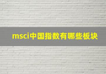 msci中国指数有哪些板块