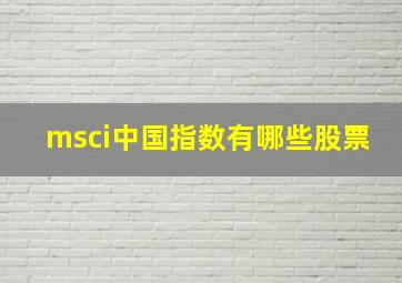 msci中国指数有哪些股票