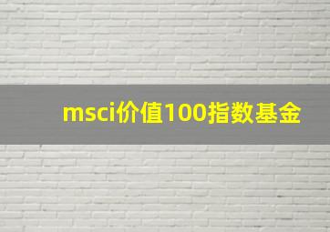 msci价值100指数基金