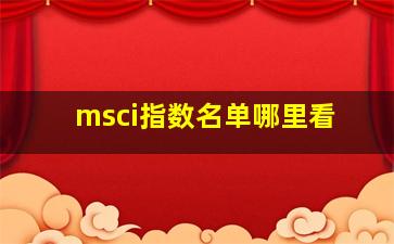 msci指数名单哪里看