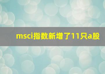 msci指数新增了11只a股