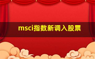 msci指数新调入股票