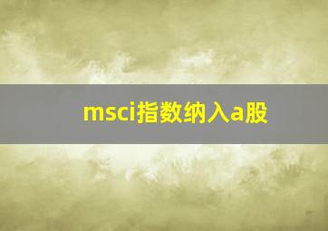 msci指数纳入a股