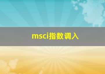 msci指数调入