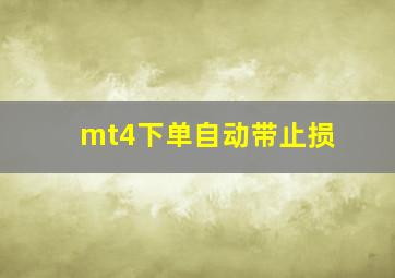 mt4下单自动带止损