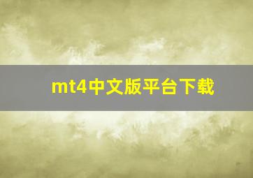 mt4中文版平台下载