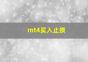 mt4买入止损