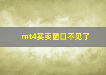 mt4买卖窗口不见了