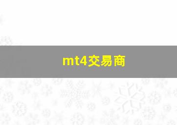 mt4交易商