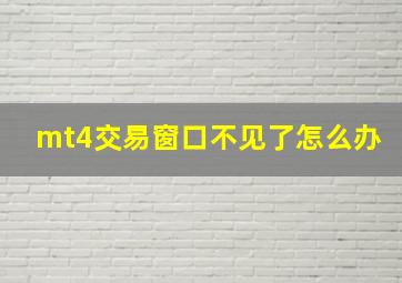 mt4交易窗口不见了怎么办