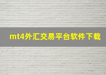 mt4外汇交易平台软件下载