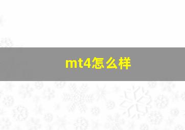 mt4怎么样