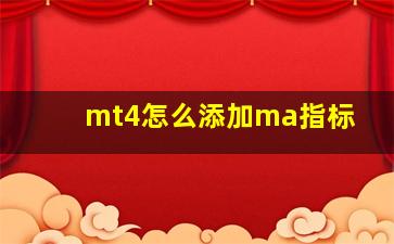 mt4怎么添加ma指标