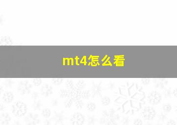 mt4怎么看