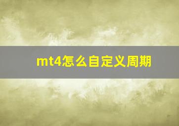 mt4怎么自定义周期