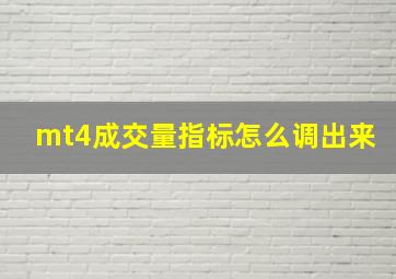 mt4成交量指标怎么调出来