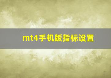 mt4手机版指标设置