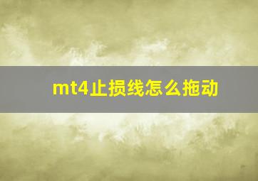 mt4止损线怎么拖动