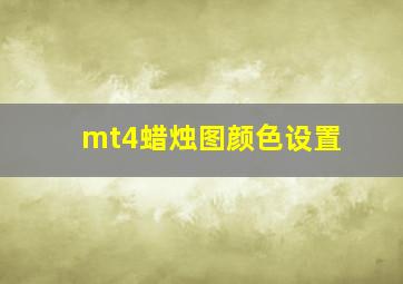 mt4蜡烛图颜色设置