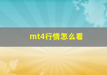 mt4行情怎么看