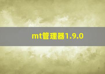 mt管理器1.9.0