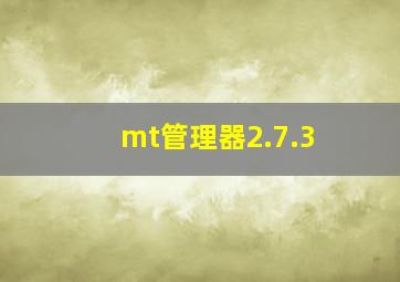 mt管理器2.7.3