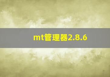 mt管理器2.8.6