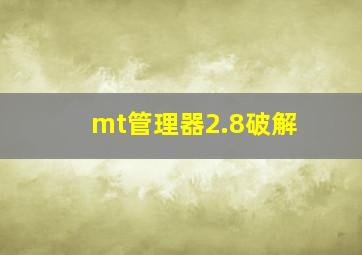 mt管理器2.8破解