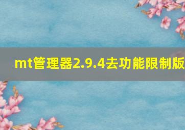 mt管理器2.9.4去功能限制版