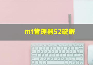 mt管理器52破解