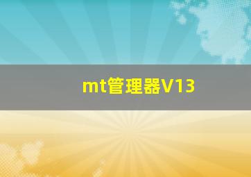 mt管理器V13