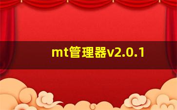 mt管理器v2.0.1