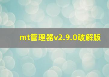 mt管理器v2.9.0破解版