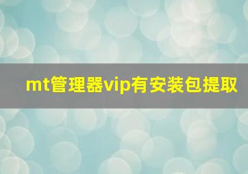 mt管理器vip有安装包提取