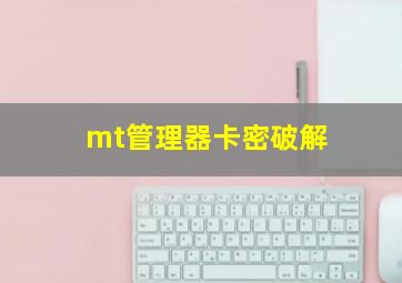 mt管理器卡密破解