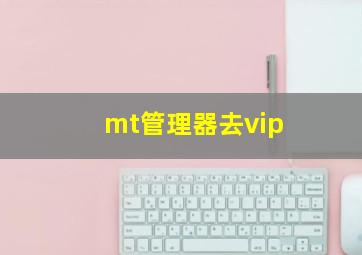 mt管理器去vip