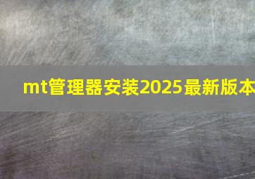 mt管理器安装2025最新版本