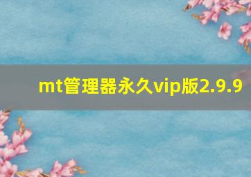 mt管理器永久vip版2.9.9