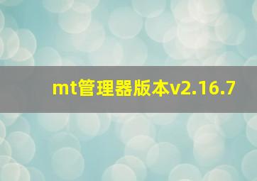 mt管理器版本v2.16.7