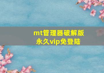 mt管理器破解版永久vip免登陆