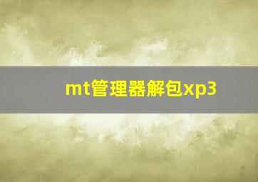 mt管理器解包xp3