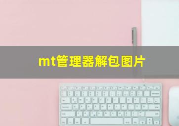 mt管理器解包图片