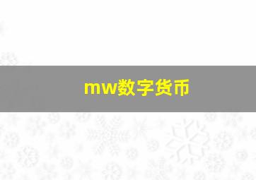 mw数字货币